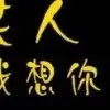 一个傻瓜t