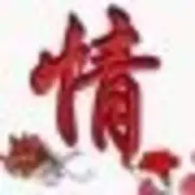 .☜无❤语☞.