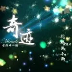 ╰★蜜雪★╮奇迹