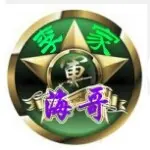 李家大院-元老-海哥