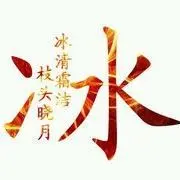 ***冰封