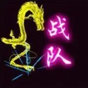 『義家軍』灬特殊战队