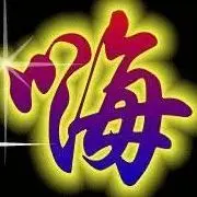 嗨！请叫我大宝贝