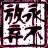 ωō娶伱