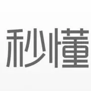 秒。。。懂