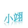 小翊80