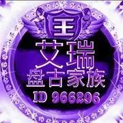艾瑞恭祝爽哥荣升国王