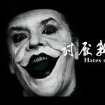 周润发骑蜗牛上高su