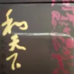 唐和唐