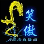 笑傲来打酱油