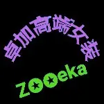 蘅芜苑、卓加时装