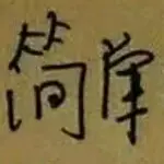 --简单--
