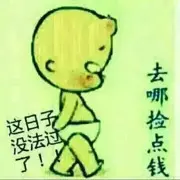 无聊一世，