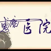 惠康医院