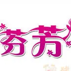 ♛芬芳☞执事♛