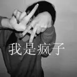 霸气丨阿丑丶
