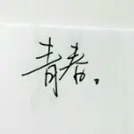 ❤小二哥💗