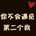 你遇不到第二个我！