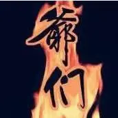 菰獨的純爺們