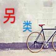 Queen奎妮