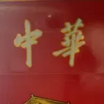 光头119