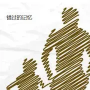 **依然我心**