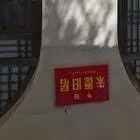 关中隐士