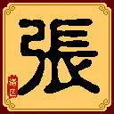 【張】❤大哥❤