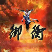 御衡〆杀手