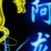 阿龙gm