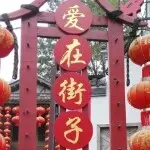 青城怪味