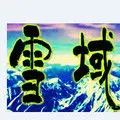☜雪域☞凝霜
