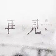 别这样，，姐夫