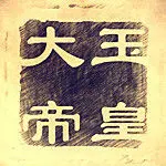 红尘情歌💕一笑