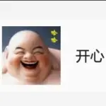开心的哈哈