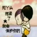 為伱成怪
