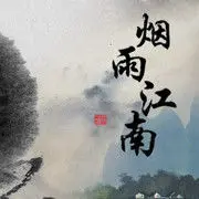 烟雨江南等你
