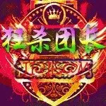 狂杀团《霸主✿专属》