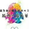 妳不〉是我