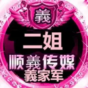 『義家軍』灬二姐