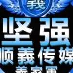 ：『顺★義』丶坚强
