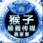 『顺★義』、猴子