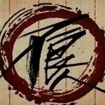 ___初見
