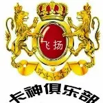 ♛飞扬