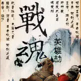 ︶﹌⋛戰魂飛龍⋚﹌︶