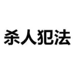 都滚的远远的！谢谢