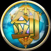 ╰ღ剑来灬斩月