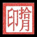 ☜⑨拾月⑨☞的主播照片