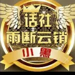 雨断云销☞社会小黑龙