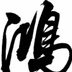 純屬路過☞
